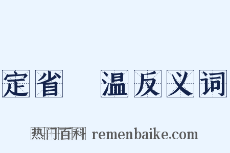 定省凊温反义词是什么意思的图片